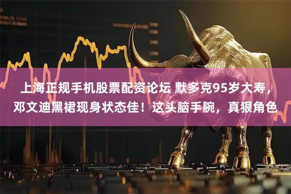 上海正规手机股票配资论坛 默多克95岁大寿,邓文迪黑裙现身状态佳!这头脑手腕,真狠角色